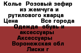 Колье “Розовый зефир“ из жемчуга и рутилового кварца. › Цена ­ 1 700 - Все города Одежда, обувь и аксессуары » Аксессуары   . Воронежская обл.,Лиски г.